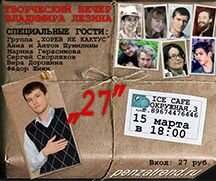 Творческий вечер «27». Лезин, Герасимова, Дорошина, Шумилины, Шиян, Хорев, Скорляков
