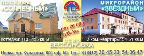 Новостройки, коттеджи, квартиры в Бессоновке Пензенская область